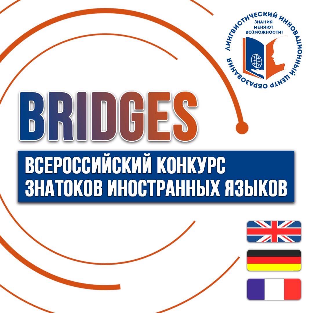 Всероссийский конкурс знатоков иностранного языка языка «BRIDGES».