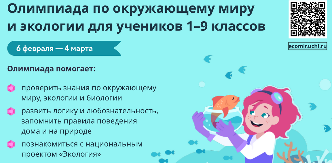 Всероссийская онлайн - олимпиада по окружающему миру.