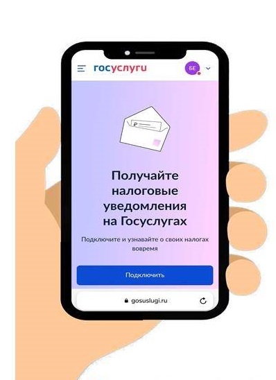 Налоговые уведомления на портале «Госуслуги.