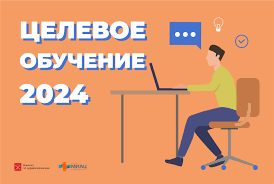 О новых механизмах целевого обучения с 2024 года.