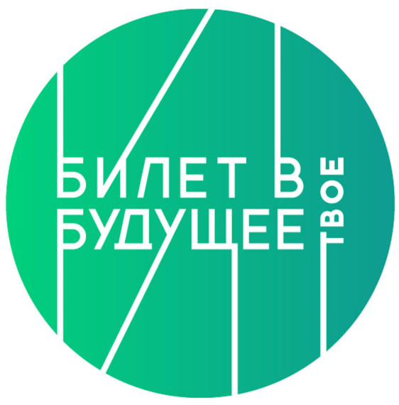 Зачем нам проект «Билет в будущее»?.