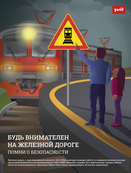 Безопасность на железнодорожном транспорте.