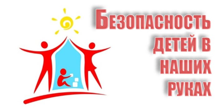 Безопасность детей в летний период.